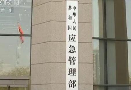 中華人民共和國(guó)應(yīng)急管理部組織機(jī)構(gòu)公布！