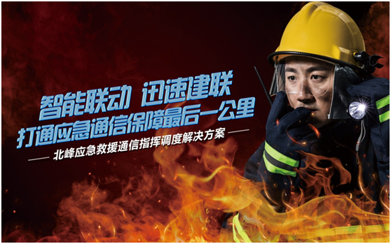 相約高交會，帶您感受北峰通信不一樣的應急救援通信…