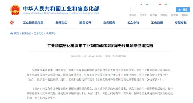 工業(yè)互聯(lián)網(wǎng)和物聯(lián)網(wǎng)無線電頻率將這樣布局！