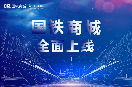 北峰通信入駐國鐵商城，為采購用戶提供專業(yè)無線通信服務