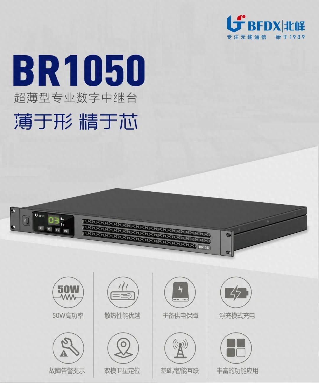 北峰全新一代輕薄型數(shù)字中繼臺(tái)BR1050上線！