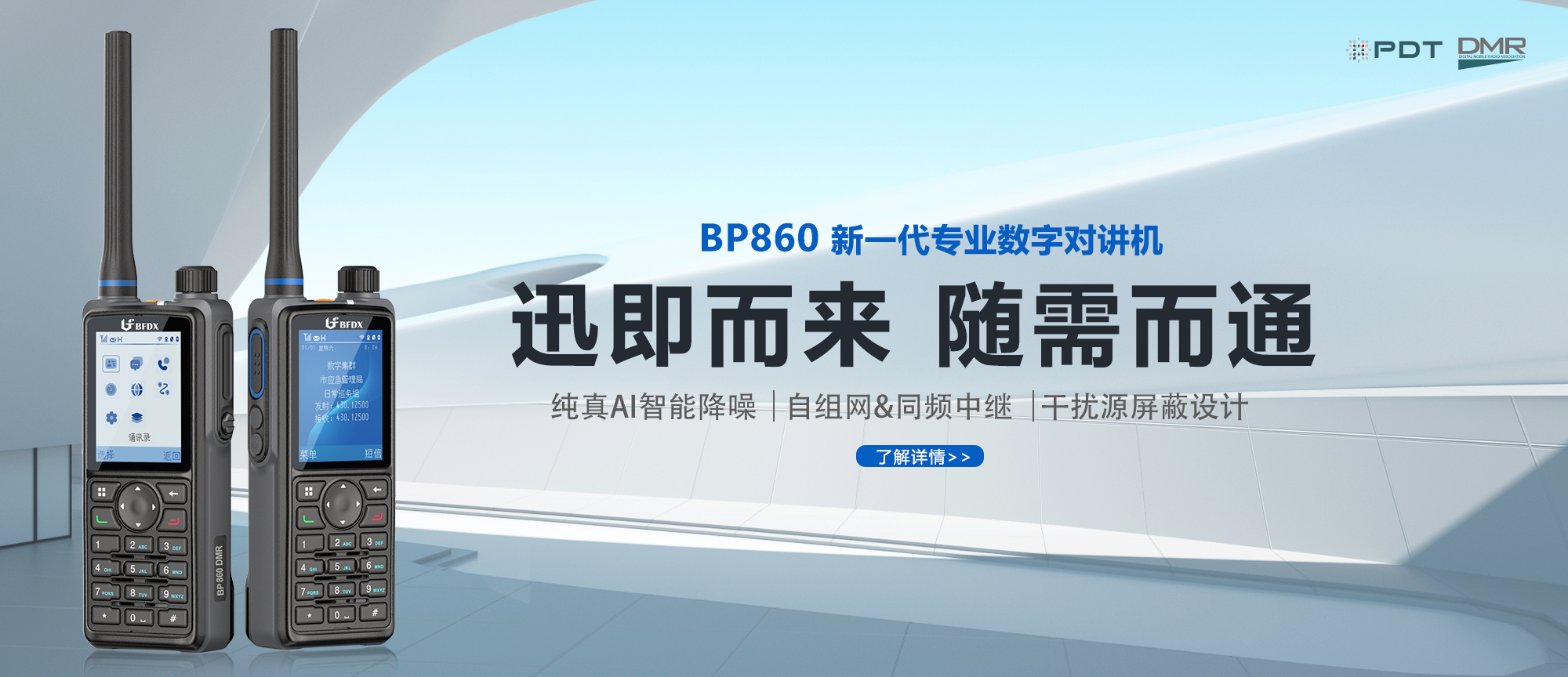 PDT數(shù)字對講機|應急、消防與公安領(lǐng)域通信的中堅力量